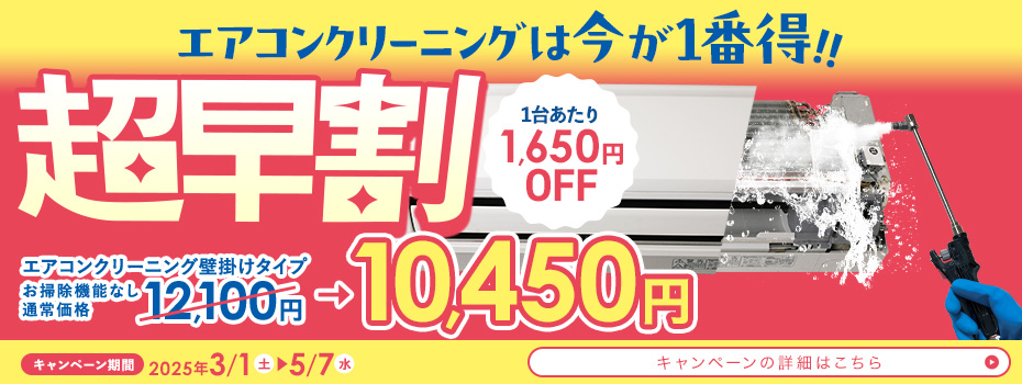 年末大掃除キャンペーン
